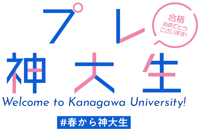 プレかじ旅
生 Welcome to Kanagawa University!